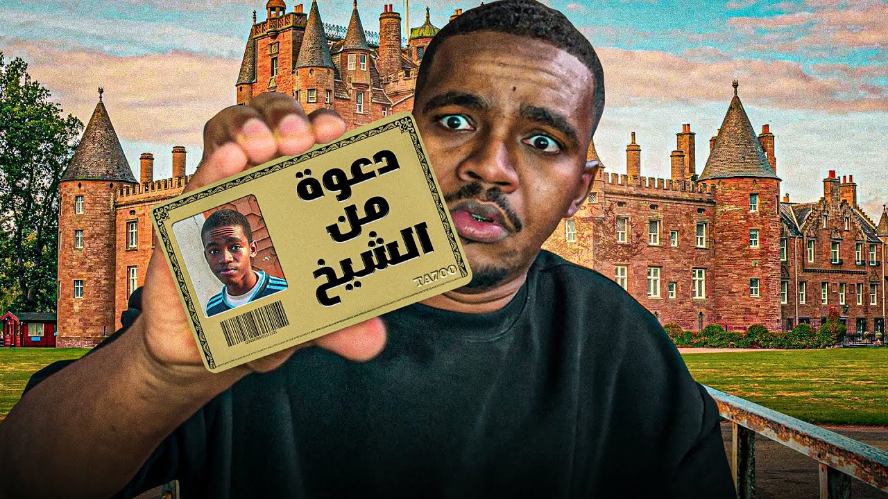 جتني دعوة من شيخ الحارة لي قصرو!!😳#قصة