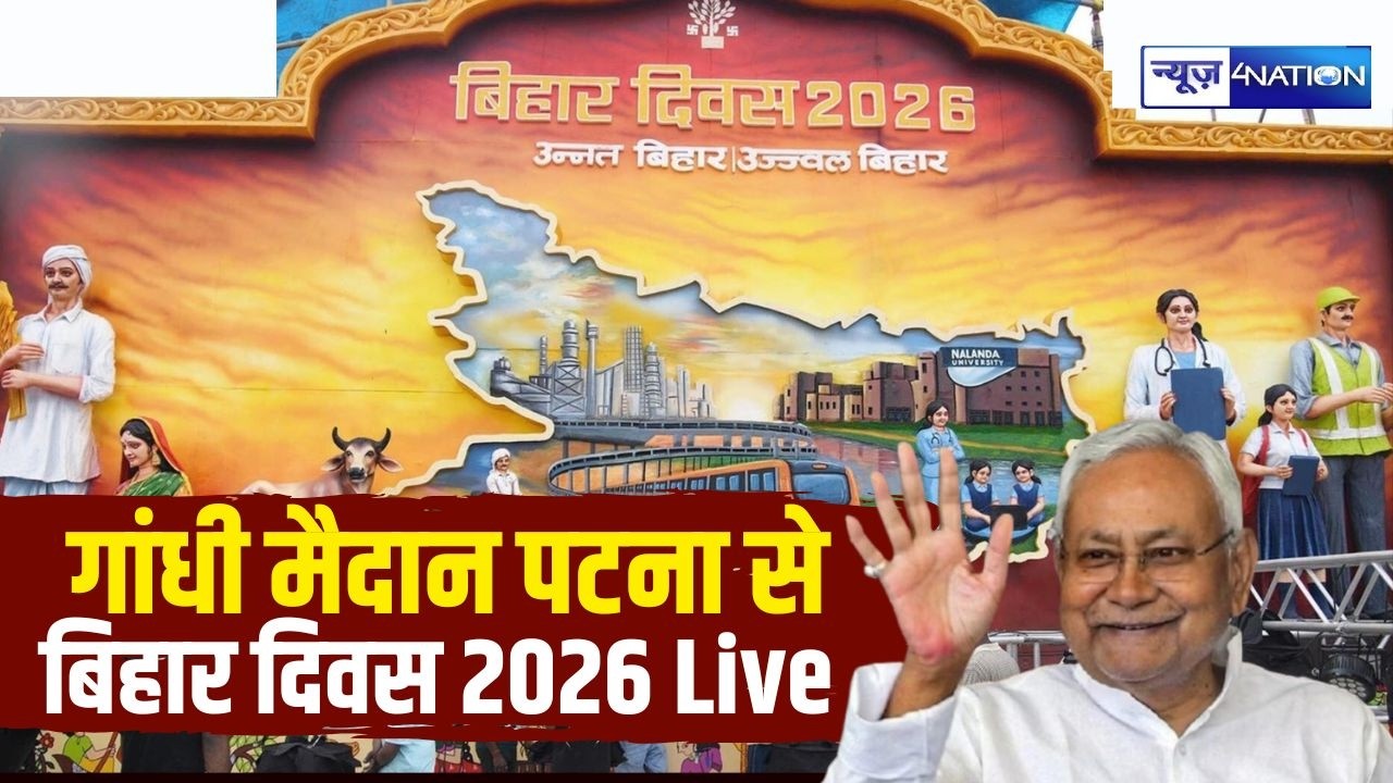 Bihar Diwas 2026 का जश्न देखिए Gandhi Maidan Patna से Live | Nitish Kumar Nishat Kumar | News4Nation