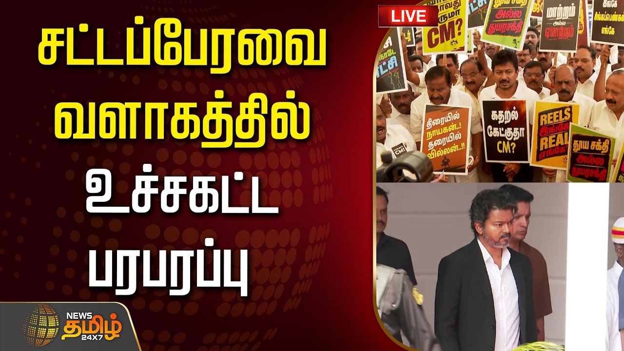 🔴LIVE : CM VIJAY | சட்டப்பேரவை வளாகத்தில் உச்சகட்ட பரபரப்பு  | TamilNadu Assembly 2026