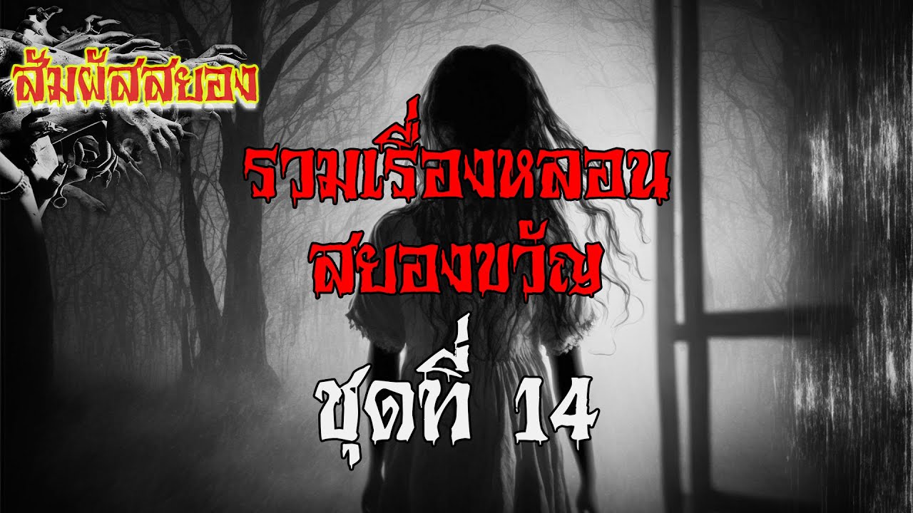 สัมผัสสยอง Special ชุด 14 | รวมเรื่องหลอน สยองขวัญ ชุดที่ 14 ฟังยาว ๆ | เรื่องผี | สัมผัสสยอง