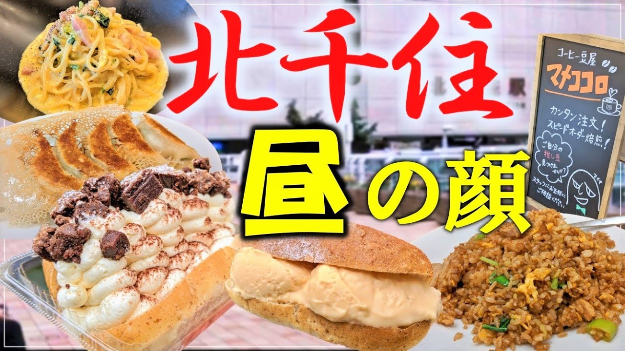 【爆食夫婦の東京グルメ旅】激安！大満足！昼は食い倒れ、夜はディープタウン北千住で話題のランチ・スイーツを食べ歩き旅！～餃子、パスタ、コッペ、珈琲～【足立区・北千住】#食べ歩き #爆食