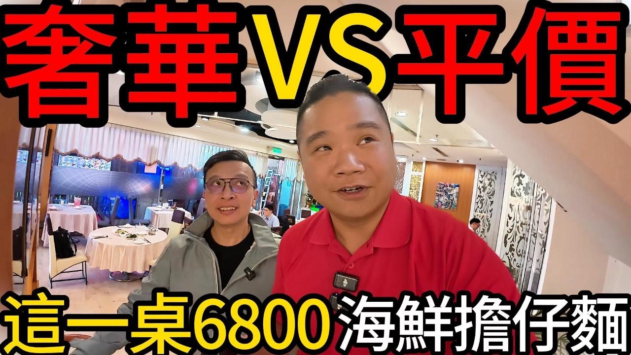 CP值極高的平價680元輸贏高檔6000你怎麼選?丨這桌擔仔麵吃了我快要7000元丨老闆說水箱裡的魚給我自己撈丨