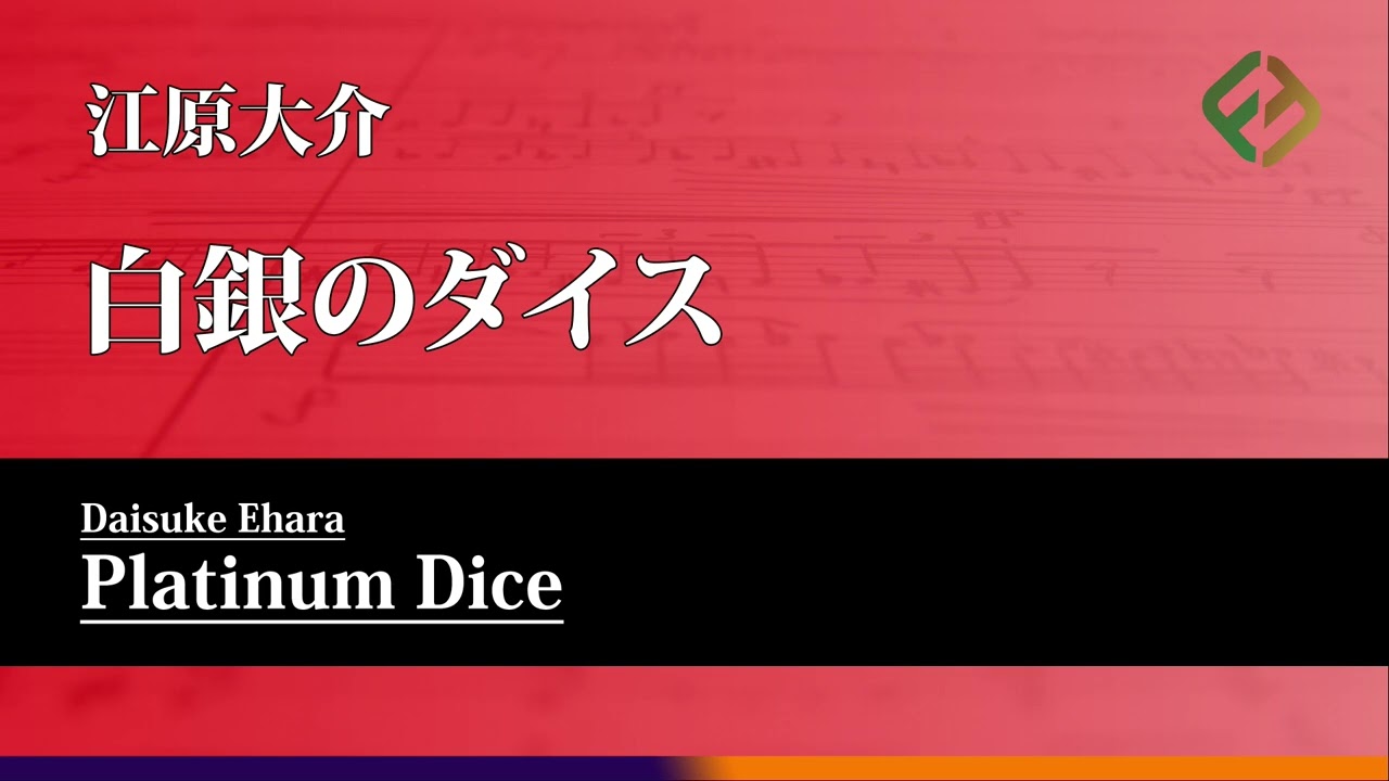 白銀のダイス / 江原大介  Platinum Dice / Daisuke EHARA