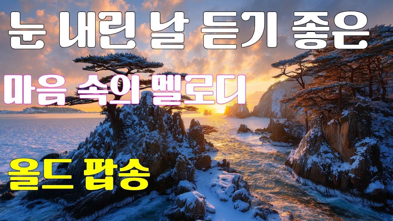 🎵[Old Pop Playlist] 🎶한 번에 귀에 들어오는 기분 좋은 올드팝송✨
