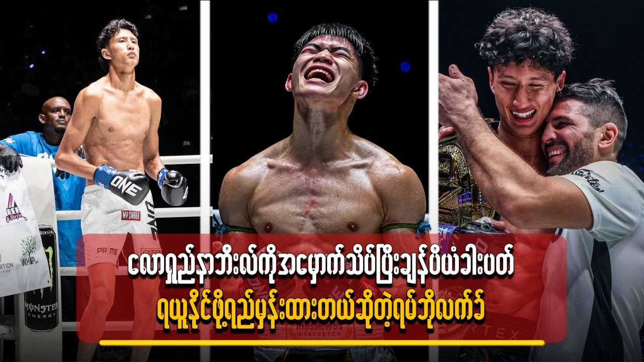လောရှည်နာဘီးလ်ကို အမှောက်သိပ်ပြီး ချန်ပီယံခါးပတ်ရယူနိုင်ဖို့ ရည်မှန်းထားတယ်ဆိုတဲ့ ရမ်ဘိုလက်ခ်