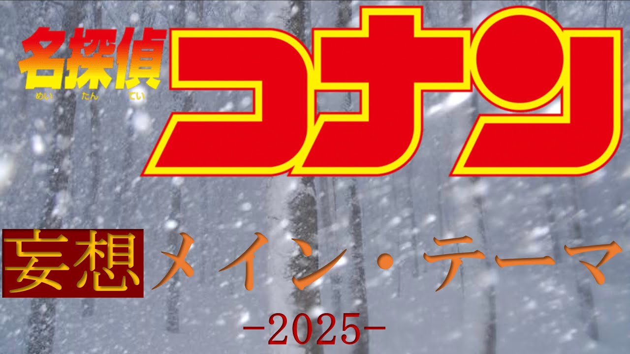 名探偵コナン “妄想”メイン・テーマ'25【劇場版第28弾】
