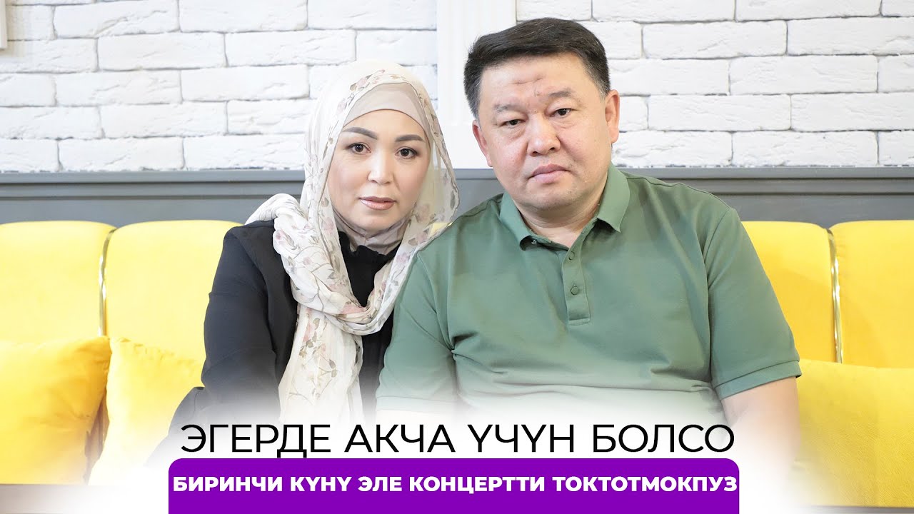 Эгерде акча үчүн болсо биринчи күн эле концертти токтотмокпуз