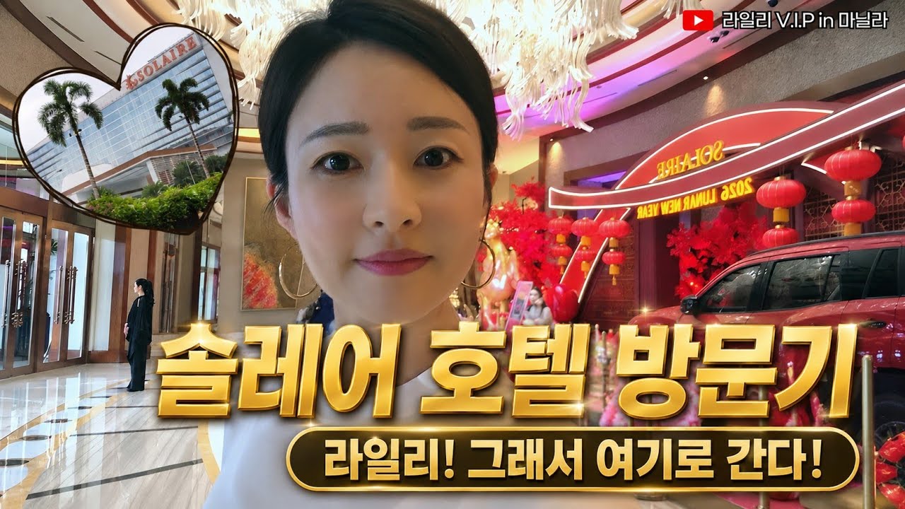 마닐라 카지노 어디가 좋을까?|쏠레어 5성급 카지노 호텔 직접 다녀왔습니다!