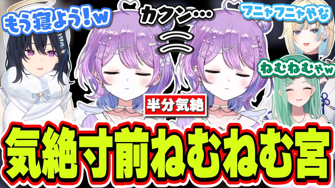 眠気が限界に達してゲームしながら目を閉じて船をこぐ気絶寸前の可愛い紫宮るな【紫宮るな/一ノ瀬うるは/八雲べに/藍沢エマ/ぶいすぽっ！/切り抜き】