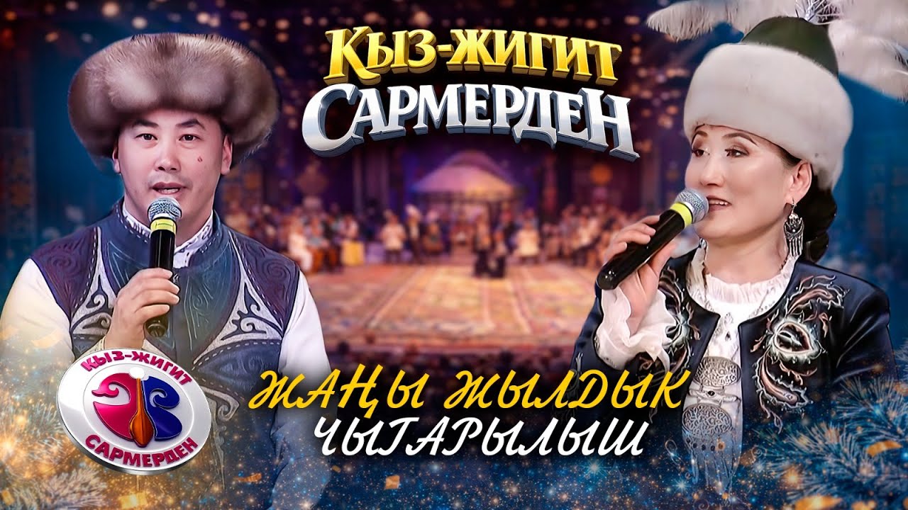 КЫЗ-ЖИГИТ САРМЕРДЕН //  Аравандын жигиттери менен Чаткалдын кыздары