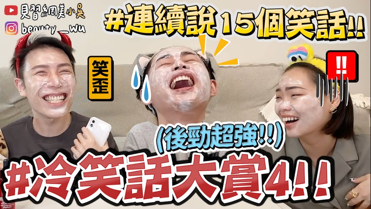 【小吳 】面膜歪掉‼️『爆笑年度笑話大賞4🔥』100%噴笑!!天竺鼠車車的小孩是...？(ft.APIVITA)