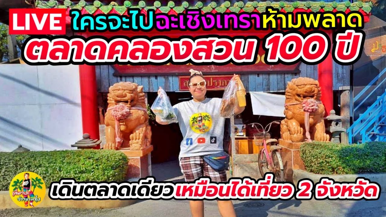 สด จะดูไหม ตลาดคลองสวน100ปี