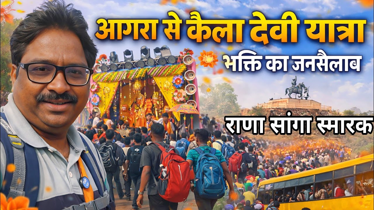 आगरा से कैलादेवी धाम यात्रा | राणा सांगा के युद्ध स्थल खानवा मैदान के दर्शन