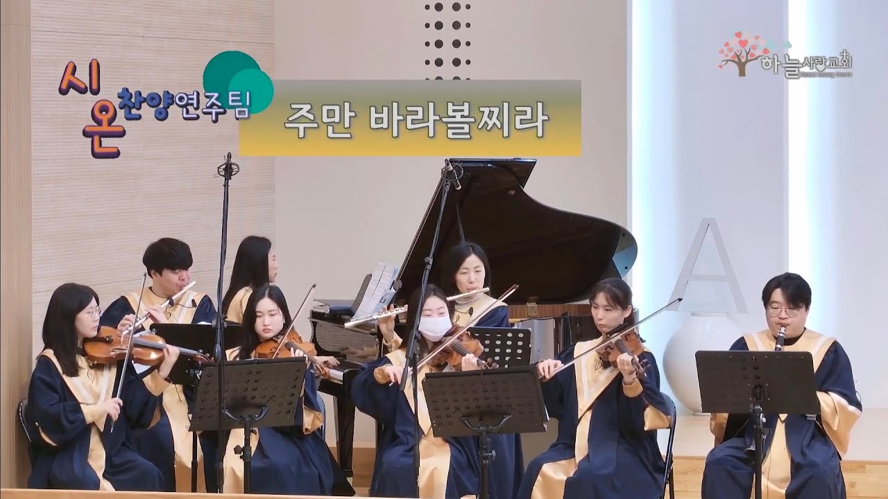주만 바라볼찌라 | CCM커버 - Cover by 하늘사랑교회 시온찬양연주팀 (26.02.08) | 교회오케스트라 | 챔버오케스트라 | CCM연주 | ccm찬양연주 |