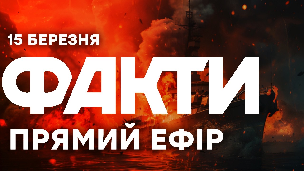 ГУР знищило військові кораблі Росії! Гучні вибухи в Криму!  🔴 Останні новини ОНЛАЙН 15.03.2026