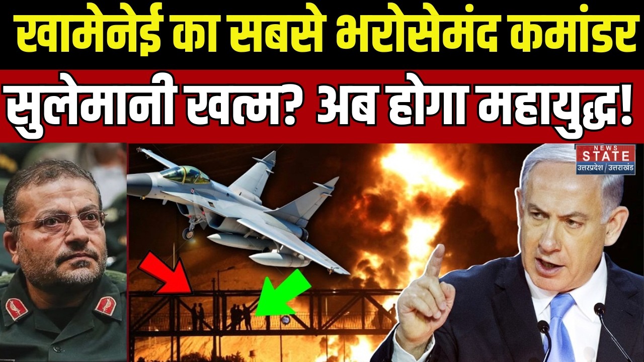 Ghulam Raza Sulemani Killed:कौन हैं Basij Force Commander Soleimani? IDF ने मारा |Israel Attack Iran