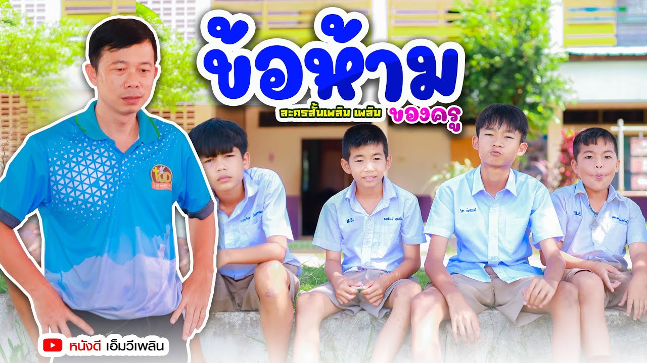 ข้อห้าม...ของครู - ละครสั้นเพลิน เพลิน【 โฟกัสแอนเดอะแก๊ง】