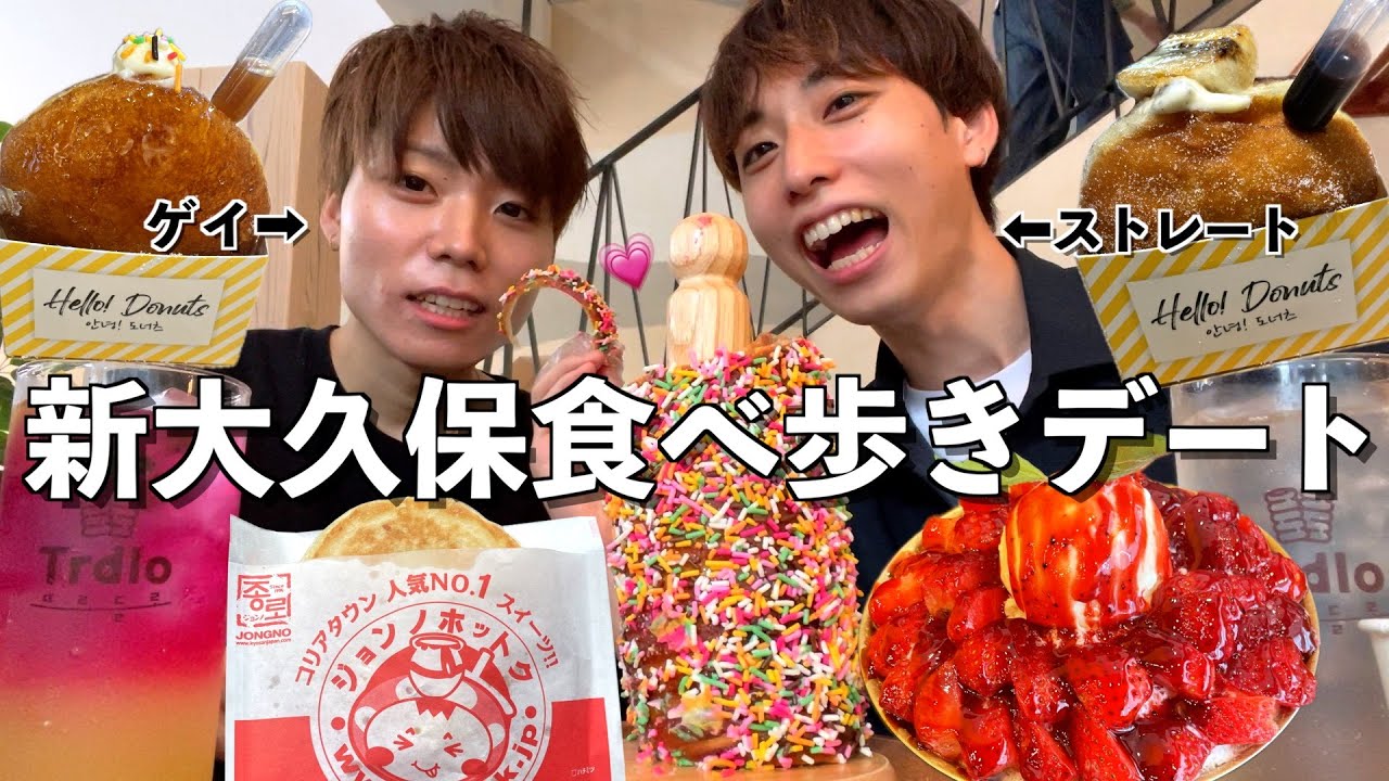 【初デート】ゲイがストレートの男性と新大久保食べ歩きしたらガチ照れしてしまった…