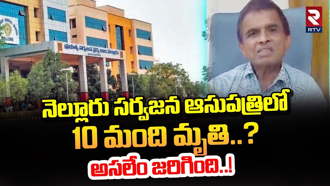 Nellore Sarvajana Government Hospital | Sudden Shortage of Oxygen | RTV