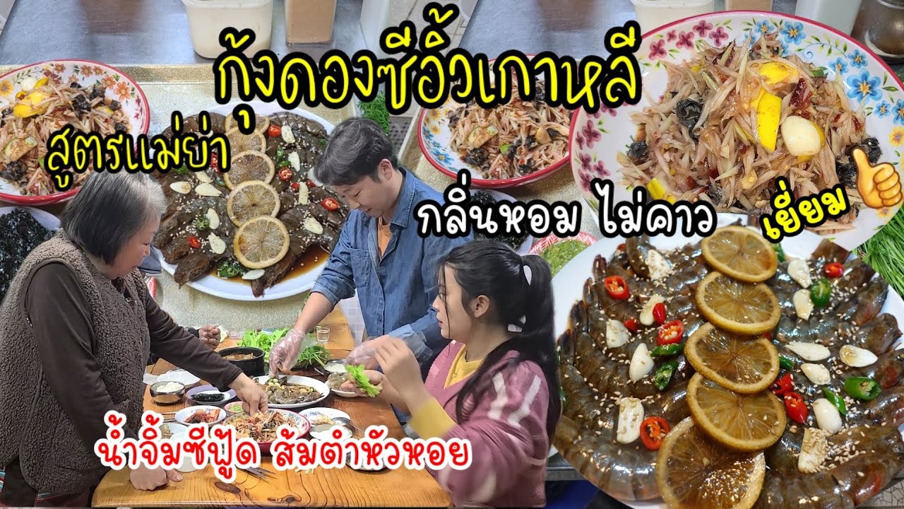 EP.585 กุ้งดองซีอิ้วเกาหลี สูตรเเม่ย่า กลิ่นหอมไม่เหม็นคาว กินกับข้าวห่อสาหร่าย น้ำจิ้มซีฟู้ด อร่อยๆ