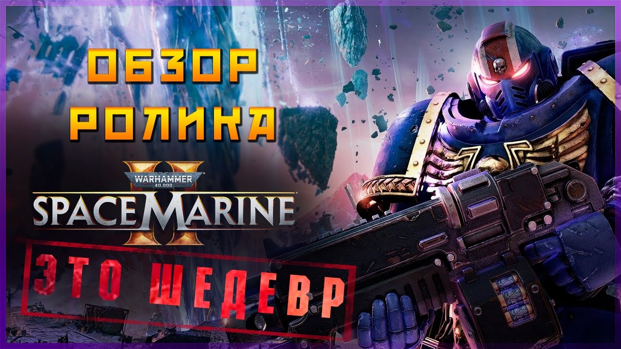Space Marine 2 | Озвучивание Ролика | Разбор Геймплея | Warhammer 40000