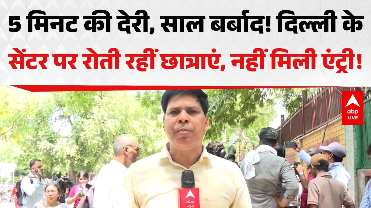 Neet Re-Exam: 5 मिनट की देरी, साल बर्बाद! दिल्ली के सेंटर पर रोती रहीं छात्राएं, नहीं मिली एंट्री!
