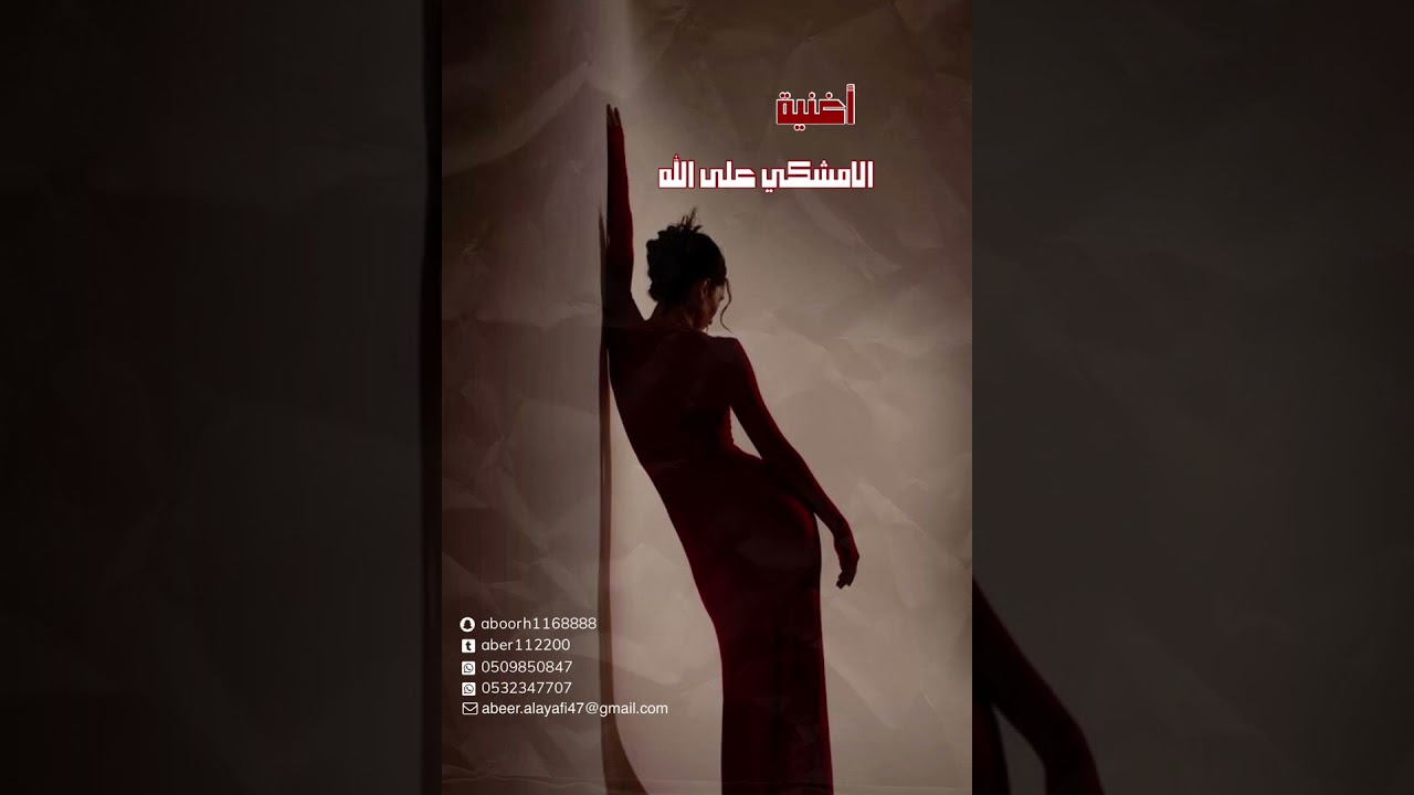 أغنية المشكي على الله .. للفنانة عبير العيافي 💫