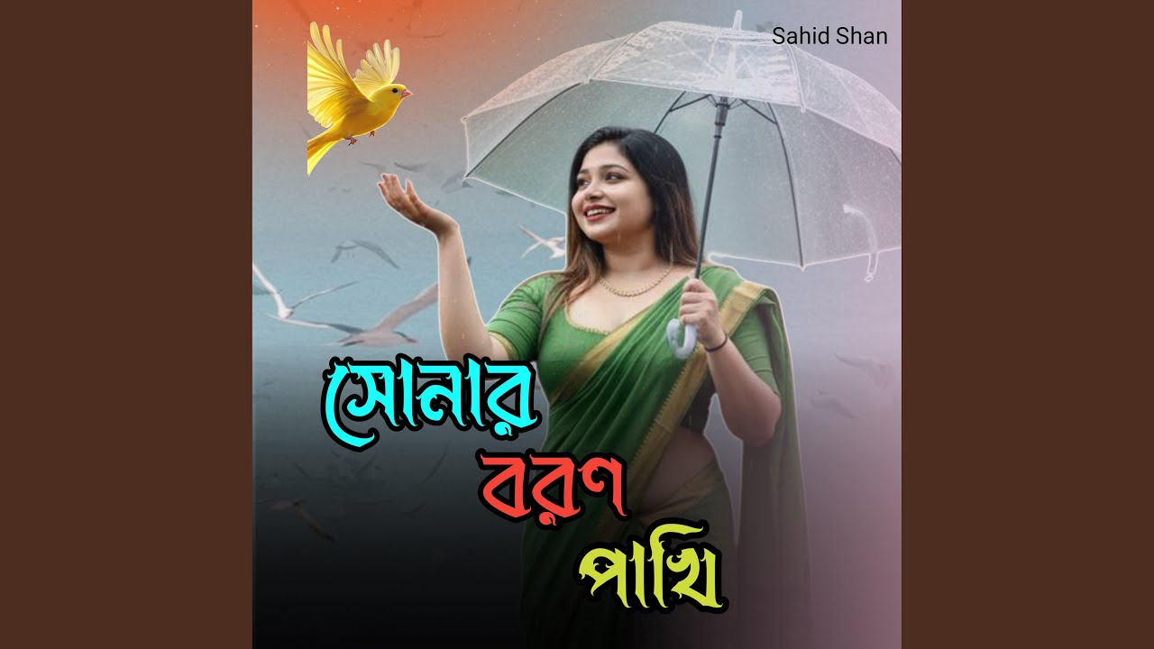 সোনার বরণ পাখি
