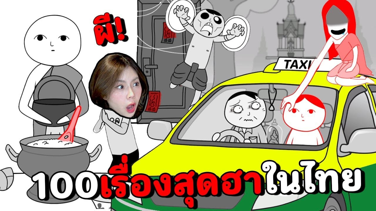100 เรื่องเล่าสุดฮาที่มีแค่ที่ประเทศไทย