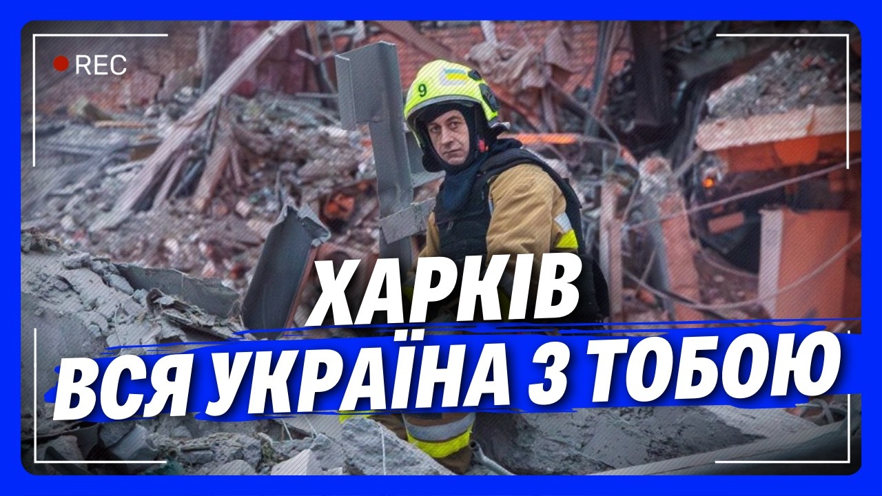 ТРАГІЧНІ новини з ХАРКОВА. Рятувальники знайшли НЕ ВСІХ ПІД ЗАВАЛАМИ. Дім РОЗВАЛЮЄТЬСЯ на очах