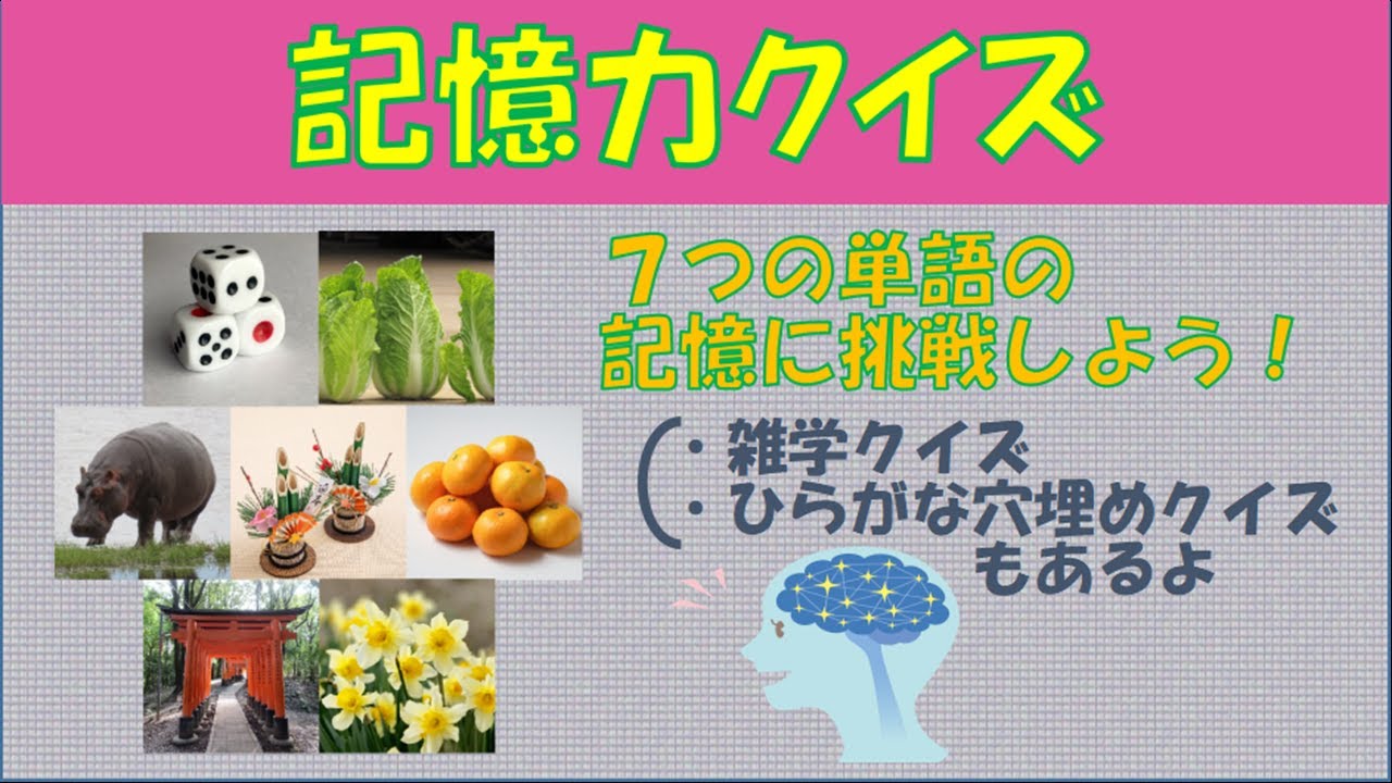 【楽しく脳トレ！】記憶力クイズ　vol.14【記憶力を鍛えよう】～雑学クイズとひらがな穴埋めクイズもあるよ～