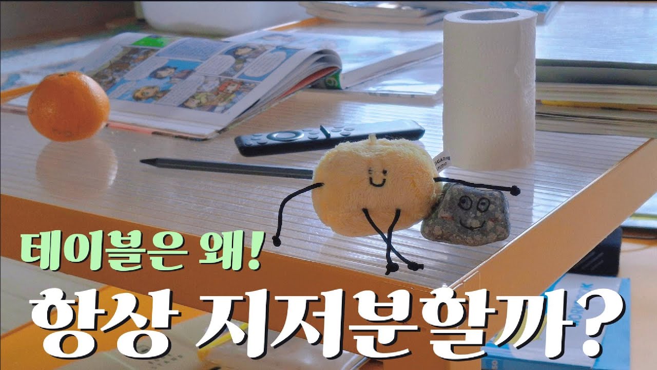 테이블 청소만으로 바뀌는 거실 분위기 / 청소가 쉬워지는 가구