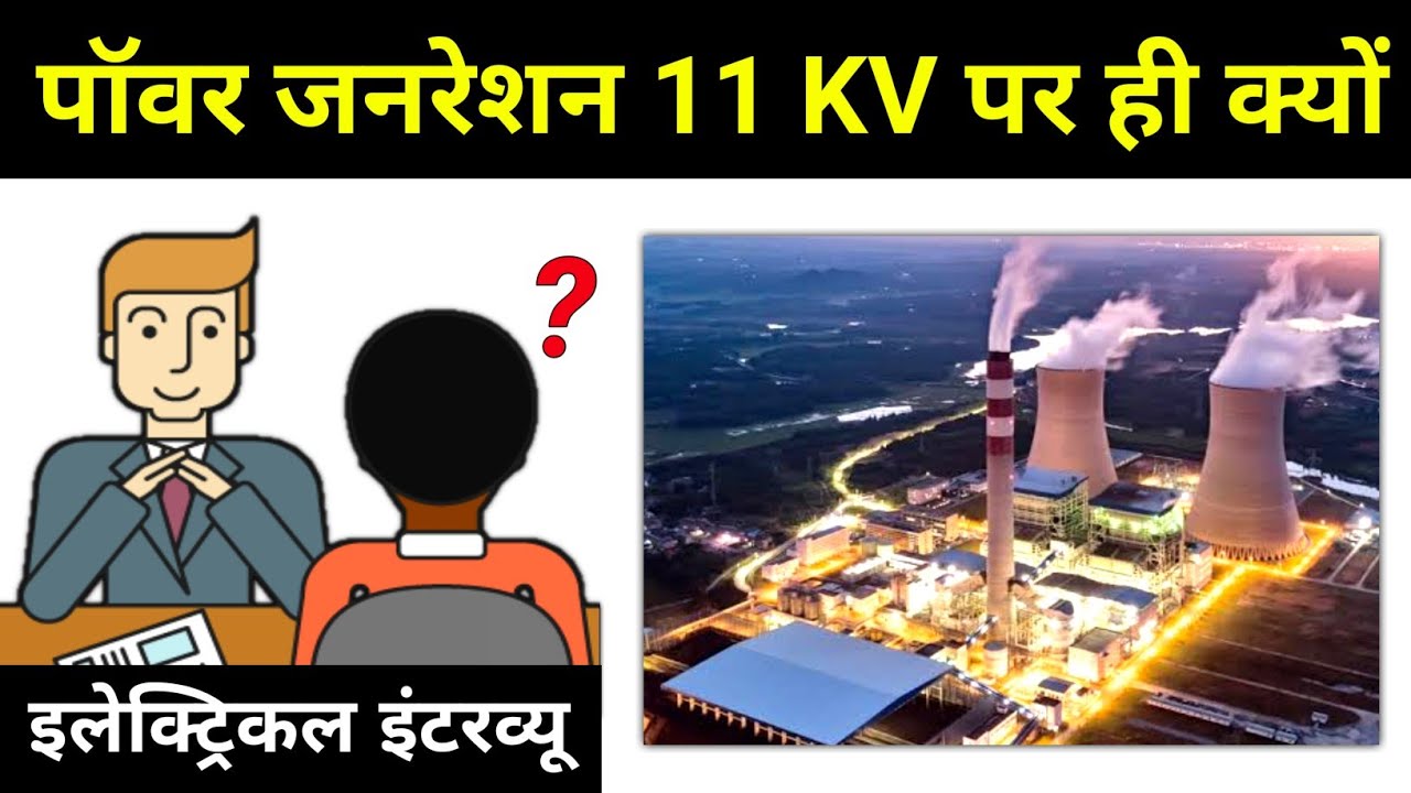 Why Electricity Only Generates In 11KV?? - electrical interview question