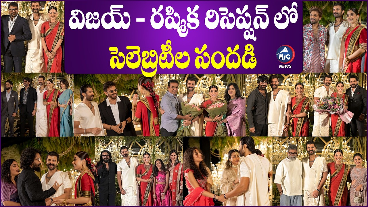 సెలెబ్రిటీల సందడి..😍| Celebrities at Vijay Rashmika Reception | Virosh Reception | Mic TV News