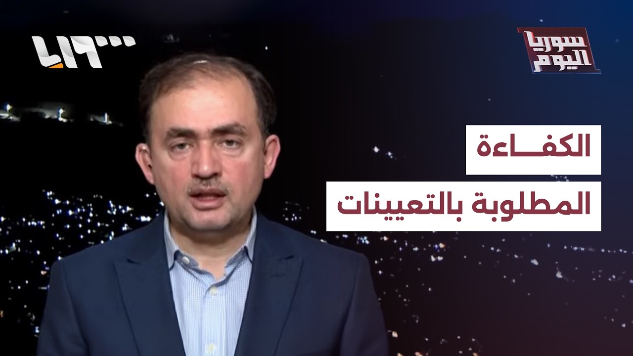 د. رضوان زيادة: تعيين الأقارب ليس مسألة هامشية في المشهد السوري والكفاءة مطلوبة