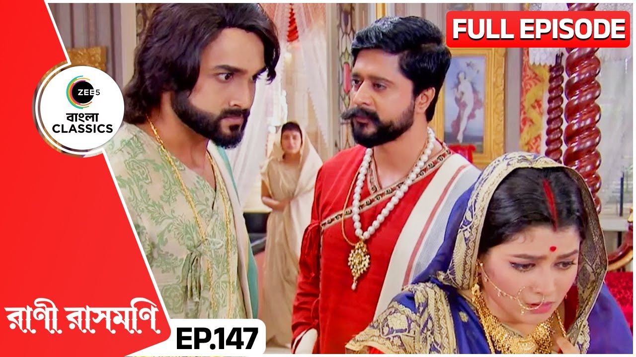 শরজুকে চন্দ্র কি ভাবে বাঁচাবে অভয়ের হাত থেকে | Rani Rashmoni | Full Ep 147 | Zee Bangla Classics