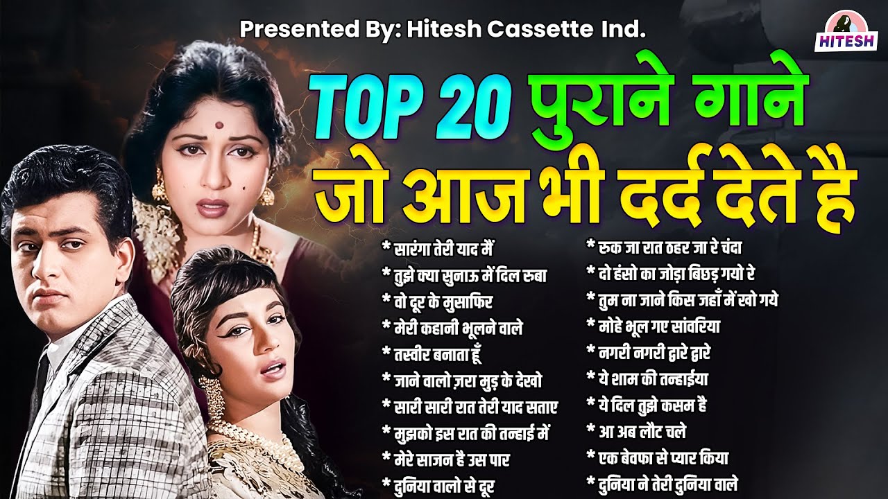 Top 20 पुराने गाने जो आज भी दर्द देते हैं | Old is Gold |Sadabahar HIndi Songs | सारंगा तेरी याद मैं