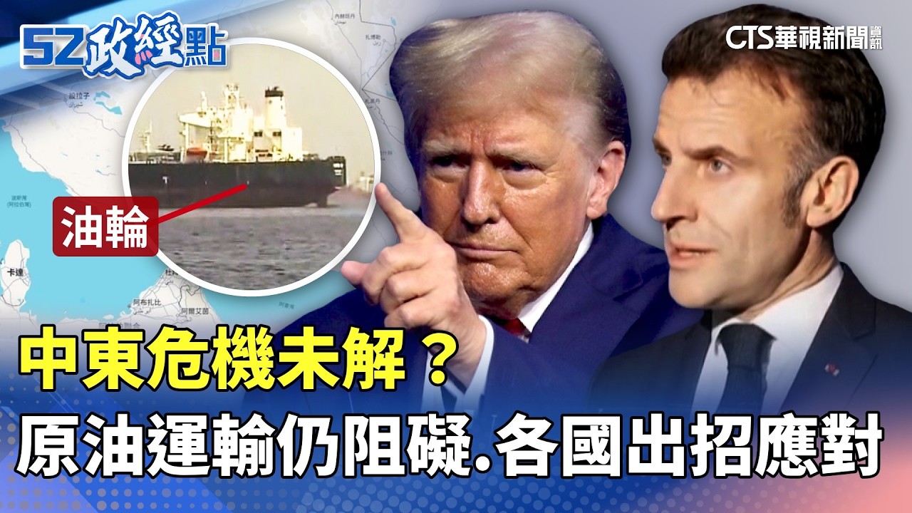 中東危機未解？ 原油運輸仍阻礙 各國出招應對｜#52政經點｜主播：莊惠琪｜華視新聞 20260310 @CtsTw