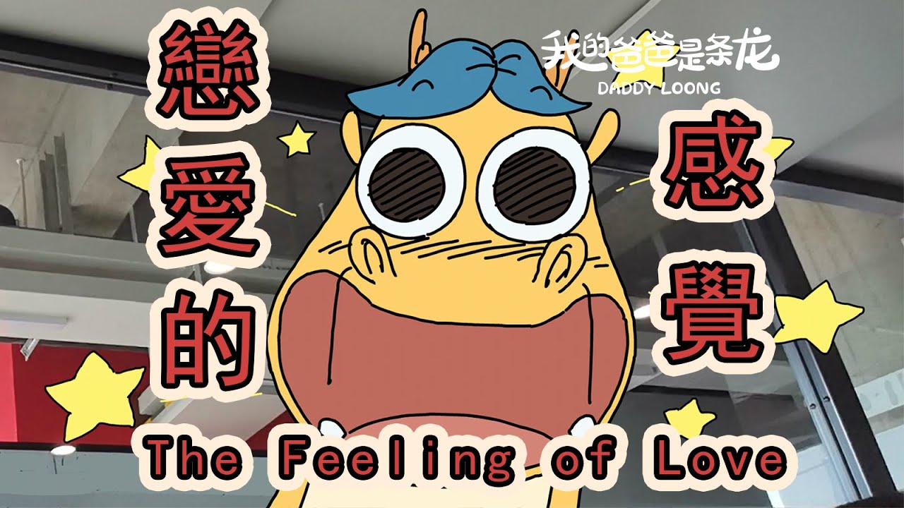 【我的爸爸是條龍】每天接初戀上下班是什麼體驗？What's it like to drive your first love to and from work every day?#搞笑 #原創動畫
