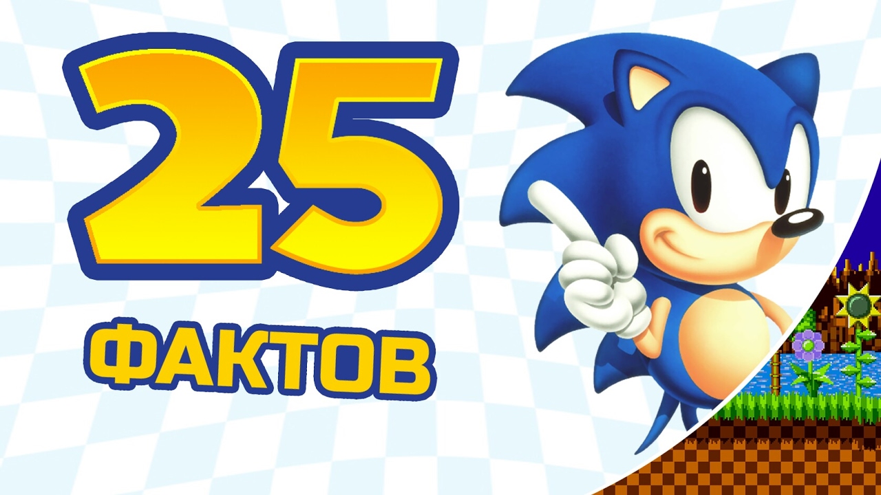 25 не самых известных фактов о Сонике (Sonic the Hedgehog)