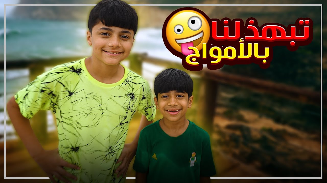 الشرطة طلعتنا من المسرح شالسبب فلوق عائلة عدنان