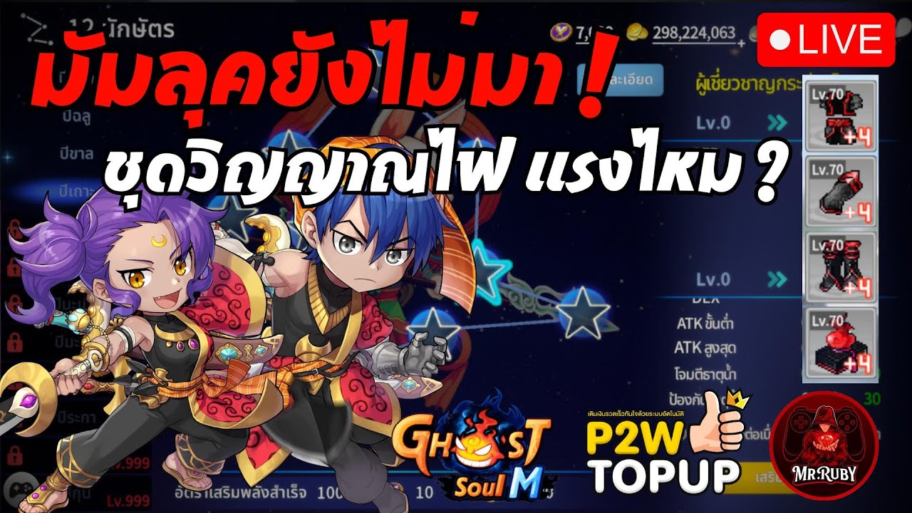 🔴Ghost Soul M : (TH) EP.52 สเปคไฟโผล่เฉย ไหนบอกจะเลิกเติมแล้ว !  #ghostsoulm
