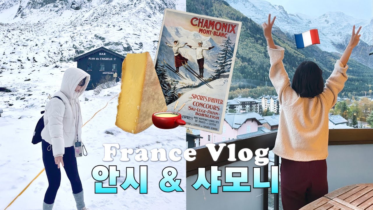 여기 이름이 모니? 겨울왕국 프랑스 샤모니 & 안시 브이로그 | 인생 여행지 등극! 에귀디미디 전망대 | 몽블랑뷰 숙소와 온천 스파🏔️