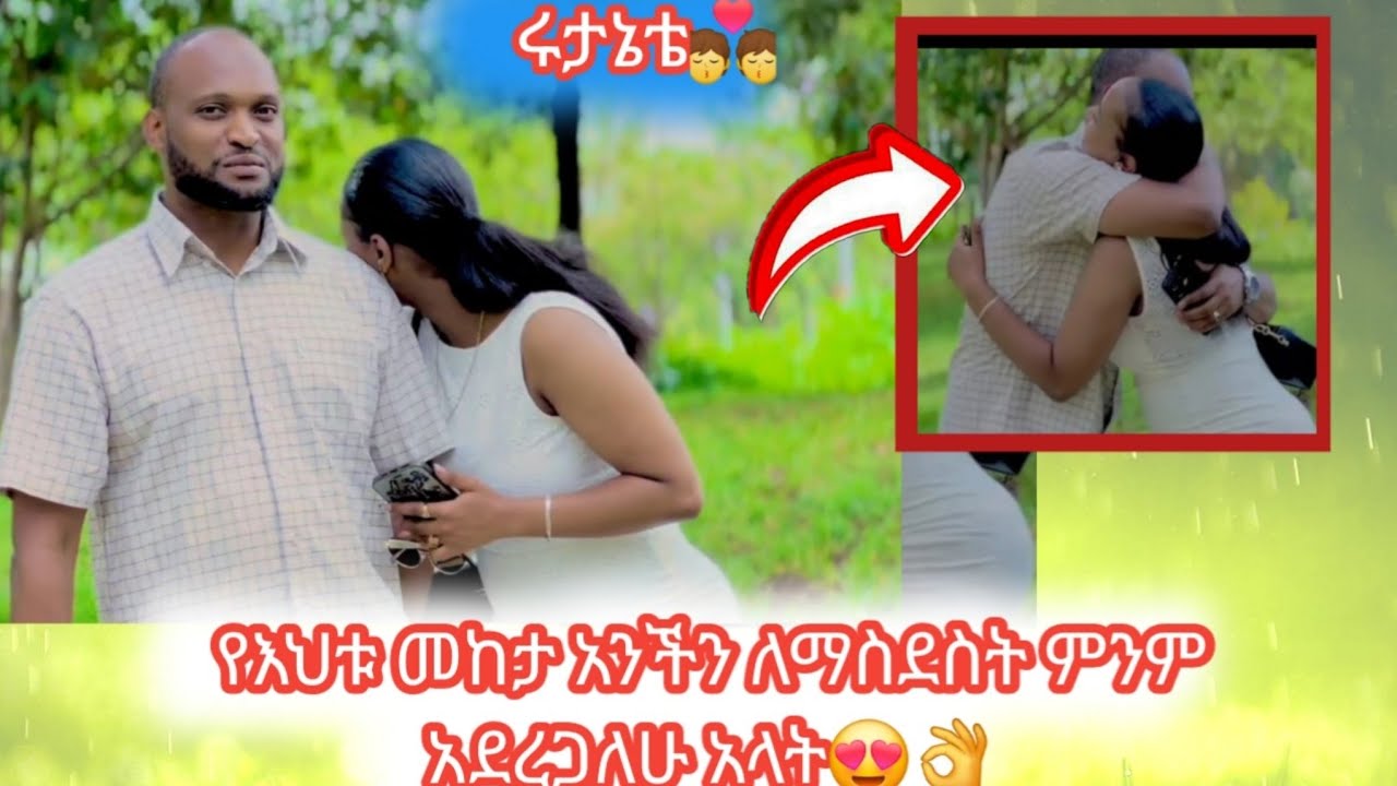 የእህቱ መከታ አንችን ለማስድስት ምንም ነግር አድረጋለሁ አላት😍👌@Rutagrace_r @abgrace7318 #subscribe 