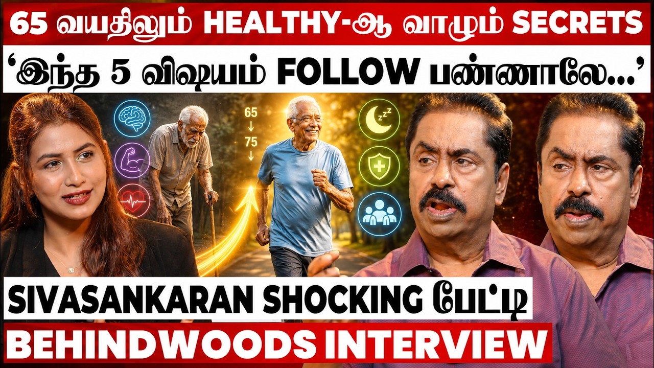 '65 To 75 வயதில் இதை செய்யலனா&hellip; அடுத்த 20 வருஷம் கஷ்டம்😱' Sivasankaran Shocking பேட்டி