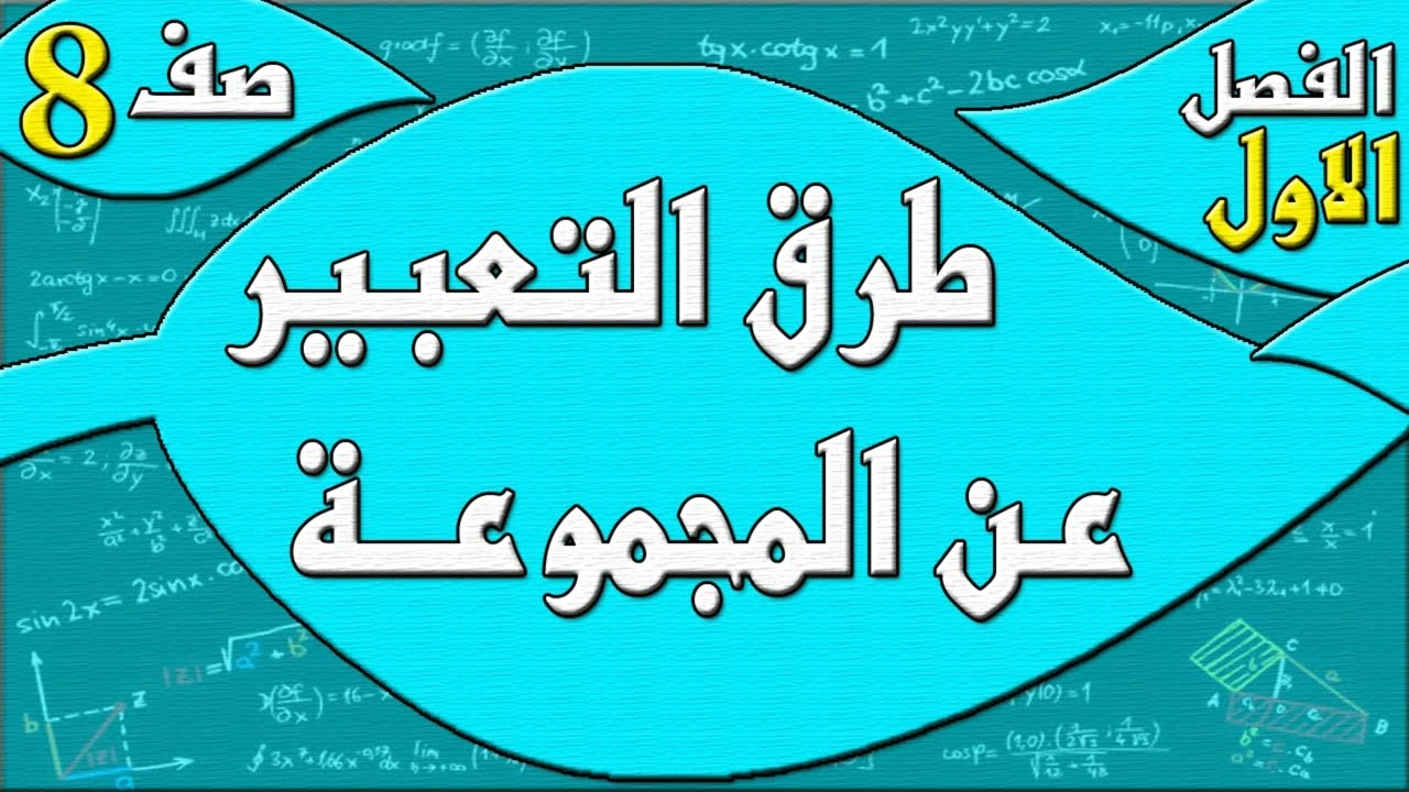 طرق التعبير عن المجموعة  - رياضيات الصف الثامن - الفصل الاول  , مهندس نايف العنزي