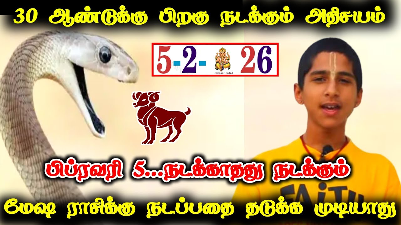மேஷம் ! பிப்ரவரி 5'க்கு பிறகு நடப்பதை  யாராலும் தடுக்க முடியாது ! February rasipalan 2026 !