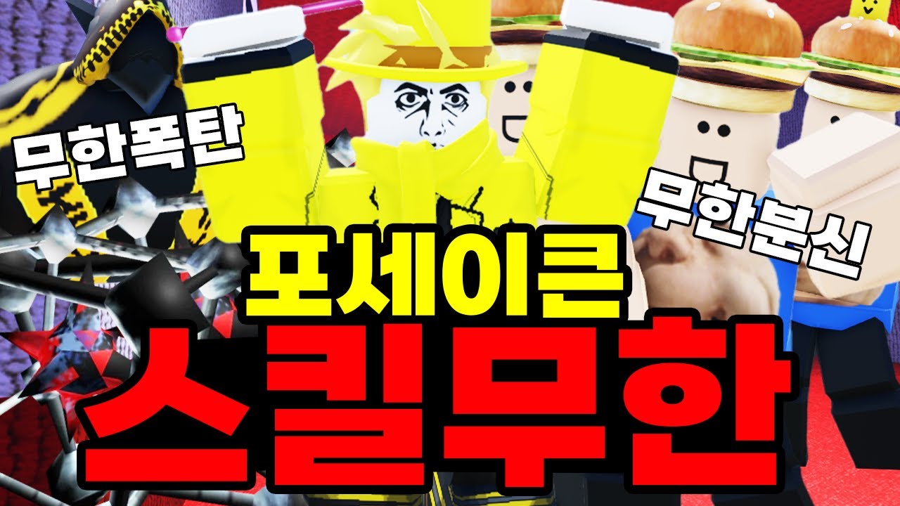 만약 포세이큰 스킬 사용이 무한대로 사용 가능하다면?! ㅋㅋㅋㅋㅋㅋㅋㅋㅋ (포세이큰)