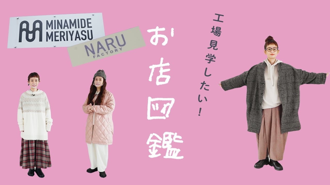 【お店図鑑 NARU】柄がかわいい新作コーデと念願の工場見学