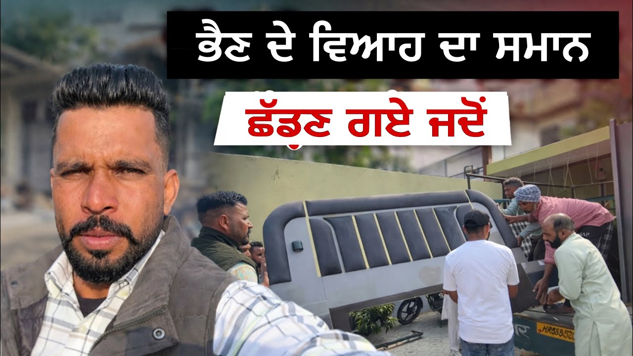 ਜਦੋਂ ਭੈਣ ਦੇ ਵਿਆਹ ਦਾ ਸਮਾਨ ਛੱਡਣ ਗਏ । Emotional Vlog । Mani Brar Vlogs
